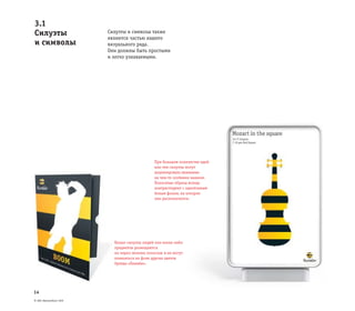 © ОАО «ВымпелКом» 2005
14
3.1
Силуэты
и символы
Силуэты и символы также
являются частью нашего
визуального ряда.
Они должны быть простыми
и легко узнаваемыми.
При большом количестве идей
или тем силуэты могут
акцентировать внимание
на чем-то особенно важном.
Полосатые образы всегда
контрастируют с однотонным
белым фоном, на котором
они располагаются.
Белые силуэты людей или каких-либо
предметов размещаются
на черно-желтых полосках и не могут
появляться на фоне других цветов
бренда «Билайн».
 