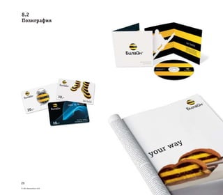 © ОАО «ВымпелКом» 2005
25
8.2
Полиграфия
 