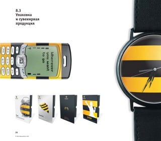 © ОАО «ВымпелКом» 2005
26
8.3
Упаковка
и сувенирная
продукция
 