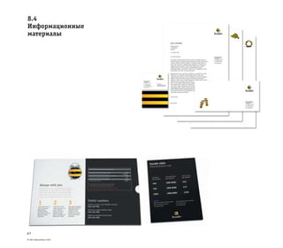 © ОАО «ВымпелКом» 2005
27
8.4
Информационные
материалы
 