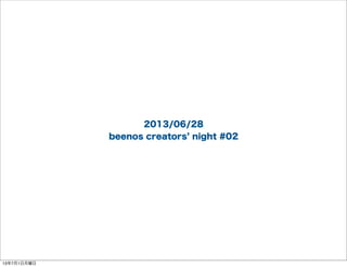 2013/06/28
beenos creators night #02
13年7月1日月曜日
 