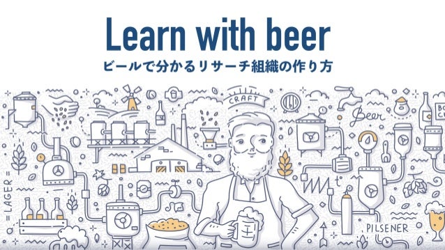 ビールで分かるリサーチ組織の作り方