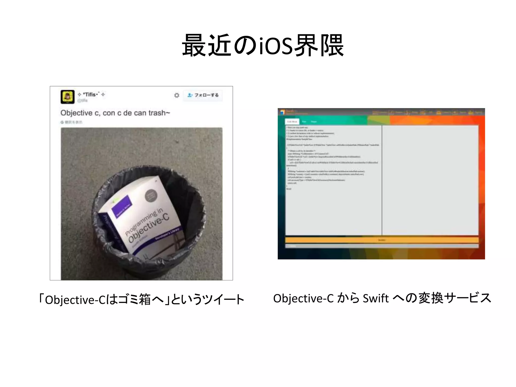 最近のiOS界隈
「Objective-Cはゴミ箱へ」というツイート Objective-C から Swift への変換サービス
 