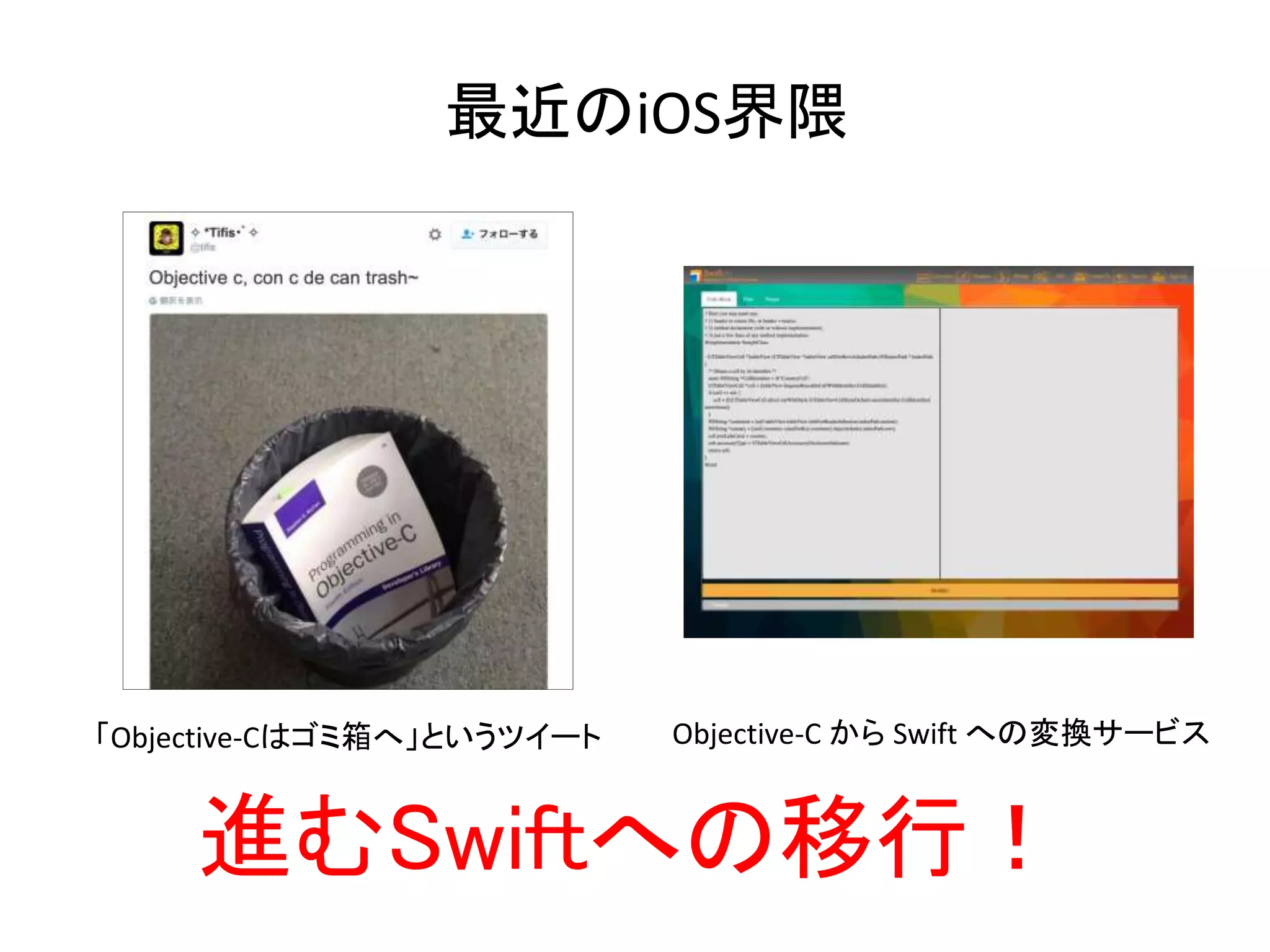 最近のiOS界隈
「Objective-Cはゴミ箱へ」というツイート Objective-C から Swift への変換サービス
進むSwiftへの移行！
 