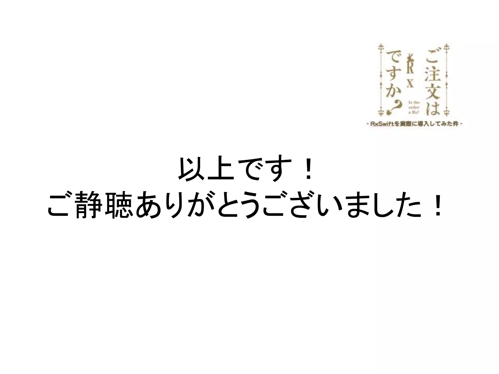 以上です！
ご静聴ありがとうございました！
 