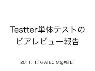 Testter単体テストのビアレビュー報告