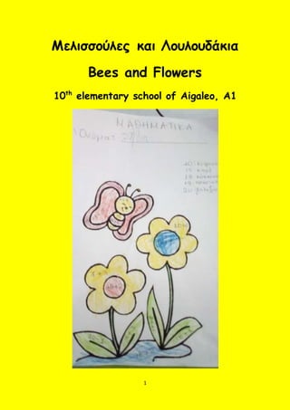 1
Μελισσούλες και Λουλουδάκια
Bees and Flowers
10th
elementary school of Aigaleo, A1
 