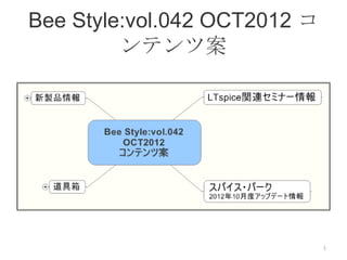 Bee Style:vol.042 OCT2012 コ
         ンテンツ案




                              1
 