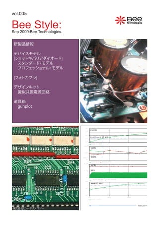 vol.005

Bee Style:
Sep 2009:Bee Technologies


 新製品情報

デバイスモデル
[ショットキバリアダイオード]
　スタンダード モデル
        ・
　プロフェッショナル モデル
           ・

 [フォトカプラ]

デザインキット
　擬似共振電源回路

 道具箱
 　gunplot




株式会社ビー テク
      ・ ノロジー
 