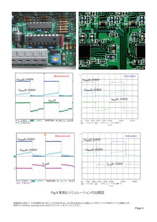 Measurement                                              Simulation
  VPWM(t) ,2V/DIV                                    VPWM(t) ,2V/DIV



   VMotor(t) ,2V/DIV                                  VMotor(t) ,2V/DIV


                                                                               IMotor(t) ,1V/DIV
                               IMotor(t)




                                       Measurement                                             Simulation
   VPWM(t) ,2V/DIV                                    VPWM(t) ,2V/DIV



    VMotor(t) ,2V/DIV                                  VMotor(t) ,2V/DIV




                        IC,Q4(t)                                           IC,Q4(t) ,1V/DIV




                                   Fig.4 実測とシミュレーションの比較図


回路図及び波形データが印刷物の為、         見にくいかも知れません。 2010年2月初旬には、詳細として、PDFファイルでWEBサイトで公開致します。
WEBサイトのURLは、www.bee-tech.comのデザインキットをクリックして下さい。
                                                                                                       Page 4
 