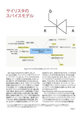 サイリスタの
スパイスモデル




                  Fig.3 サイリスタから派生したパワーデバイス

　Bee Style:vol.024でもご紹介しました         出来ます。    また、   点弧の方法ですが、         1つの方法
が、Fig.3の通り、    マインドマップをブラシアップ       ではなく、    4つの方法があります。          その方法論
し、アップデートしました。        サイリスタの大きな      については、      Fig.4に示します。    また、   スパイス   ・
特徴は、   ゲート信号によるON作用しかないと            パークでもサイリスタのスパイスモデルはご
言う事です。     OFF作用を発生させるためには、         提供しております。        2011年5月現在で123モデ
転流回路を必要とします。         つまり、サイリスタを     ルをご提供しております。            スパイス パークに
                                                                   ・
回路に組み込みスイッチング素子として活用                てご確認下さい。        ログインにはメールアドレス
させる場合、     ゲート回路と転流回路がキーに           とパスワードのご登録が必要になります。                   URL
なります。   サイリスタを採用すると言う事は取            は下記のとおりです。
り扱う電流、    電圧は大きく、    回路実験にて試行       http://beetech.s287.xrea.com/spicepark/
錯誤を行う事は非常に大変な事(工数、          時間、     　サイリスタのスパイスモデルには2つの種
費用、 設備が必要)です。       こういう試行錯誤を回      類があります。      トランジスタの組み合わせで表
路解析シミュレータにて繰り返し、         最適化をし      現したモデルとビヘイビアモデルです。                 トラン
ておけば、    実際の回路実験が相当回数、      減ら      ジスタの組み合わせたモデルの場合、                 トラン
せ、なおかつ、     理論的な背景にてデザインが           ジスタのパラメータモデルの決定は難易度
スパイスモデルの整備のお手伝いをしております。是非、お問い合わせ下さい。回路解析のプロセスの90%がスパイスモデルの整備と言われて
います。お客様に重要なシミュレーション解析にお時間を充てれるよう、スパイスモデルの整備(材料表ベースで必要なスパイスモデル及びデバ
イスモデリング、スパイスモデルの解析精度の調査)はお任せ下さい。
                                                                      Page 4
 