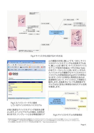 Fig.4 サイリスタを点弧する4つの方法

                                             ルの構築が非常に難しいです。  つまり、サイリ
                                             スタのデバイスモデリングは点弧素子でもあ
                                             り、難しいと言う事です。サイリスタのデバイス
                                             モデリング技術の各論はいずれのBee Style:
                                             の号でテーマにしたいと思います。  いずれの
                                             スパイスモデルの種類でもサイリスタのスパ
                                             イスモデルの評価項目はFig.6の3つの特性に
                                             なります。この3つの特性に再現性があれば、
                                             過渡解析において、 サイリスタとして問題なく
                                             動作します。点弧素子についても理想素子モ
                                             デルではなく型名に再現性のあるモデル活用
                                             を推奨します。




   Fig.5 スパイス パークでご提供
             ・
   しているサイリスタのスパイスモデル

が高く高度なデバイスモデリング技術を必要
とします。ビヘイビアモデルの場合、汎用性が
ありますが、テンプレートとなる等価回路モデ                              Fig.6 サイリスタモデルの評価項目

POWER MOSFET,IGBTとは別の流れの点弧素子についてのデバイスモデリングによるスパイスモデルのご提供、         シミュレーションによるデザイ
ンキッ ト(お客様のニーズに合わせた)のご提供を行っております。     また、 サイリスタ、    SIDAC等のスパイスモデルは、スパイス パークでもスパイス
                                                                       ・
モデルを配信しております。      スパイス パークのURLは次の通りです。
                       ・               　http://www.spicepark.com

                                                                                    Page 5
 