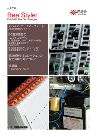 vol.034

Bee Style:
Feb 2012:Bee Technologies

スパイス パークアップデート
    ・
 2012年3月度アップデート

DC電源装置の
スパイスモデル
DC電源装置のスパイスモデルの事例
菊水電子工業株式会社
PAT250-32T
負荷回路電流出力シミュレーション
負荷回路電圧出力シミュレーション

 回路解析シミュレーションの
 有効活用分野について

 道具箱
 　コミPo (ソフトウェア)




株式会社ビー テク
      ・ ノロジー
 