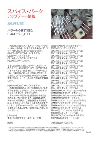 スパイス パーク
    ・
アップデート情報
2012年3月度

パワーMOSFET,ESD,
USBスイッチ,LDO


　2012年3月度のスパイス パークのアップデ
                ・                  ...
