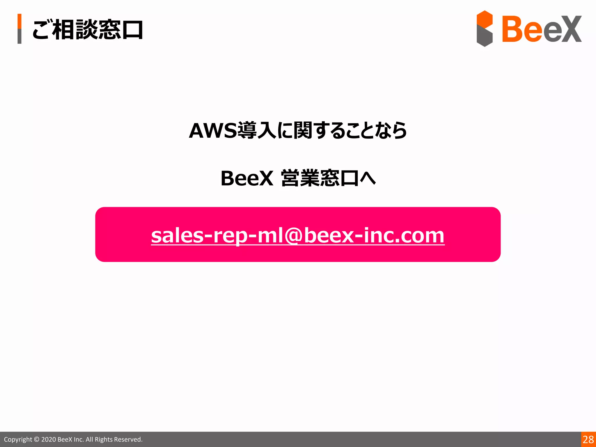 28Copyright © 2020 BeeX Inc. All Rights Reserved.
ご相談窓口
 