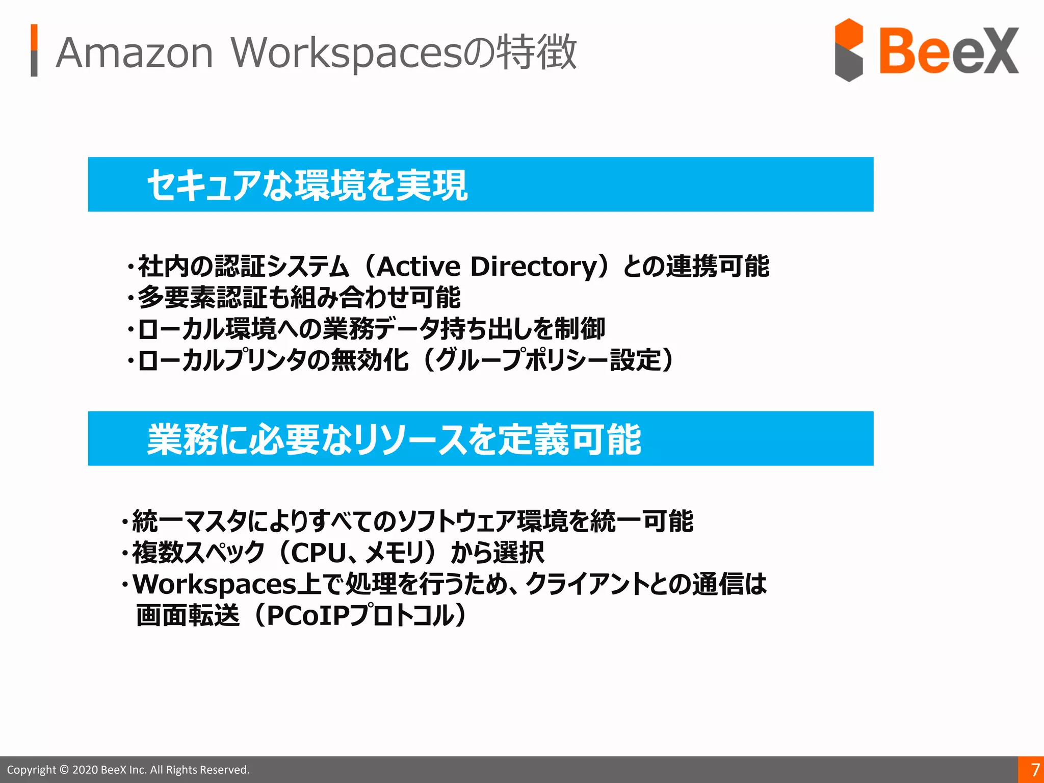 7Copyright © 2020 BeeX Inc. All Rights Reserved.
Amazon Workspacesの特徴
 