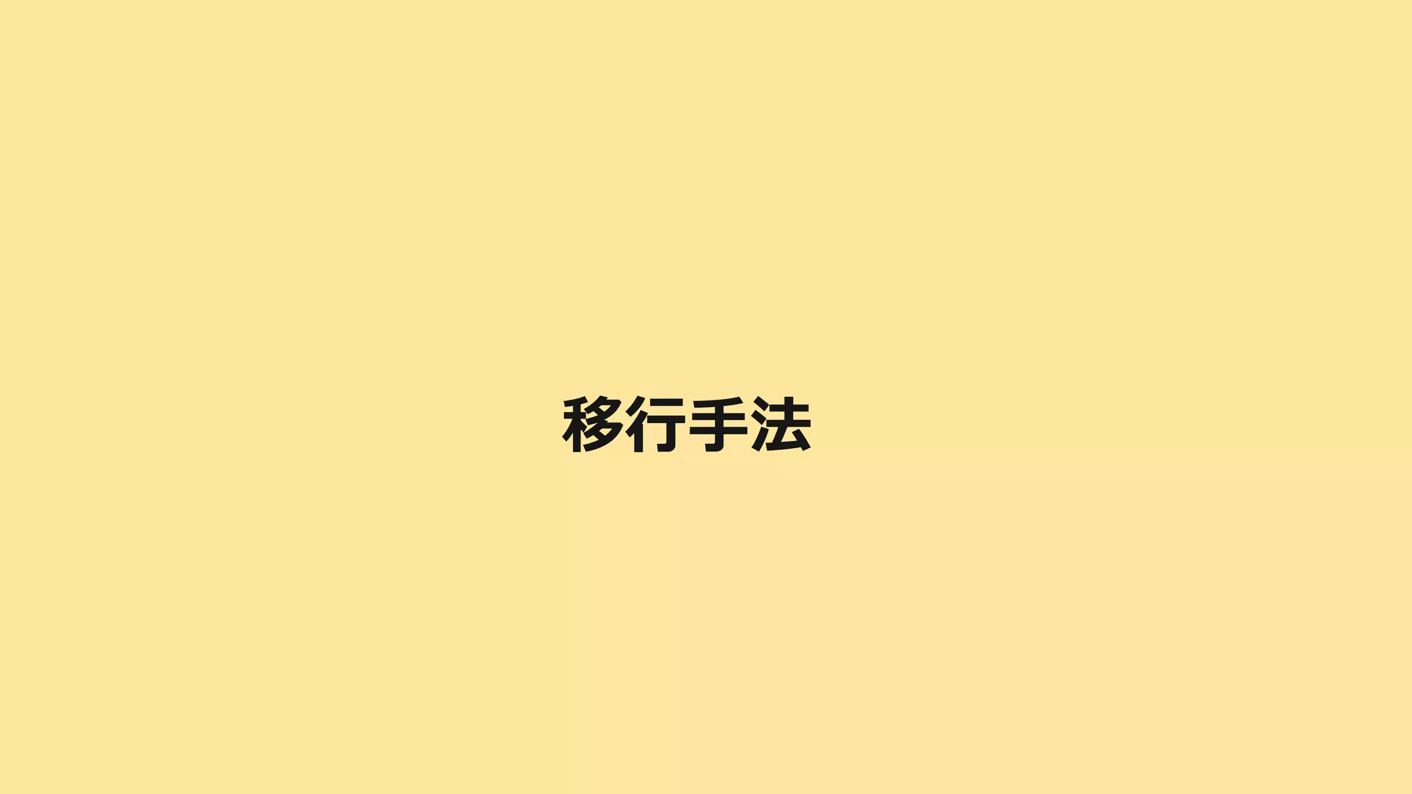 移行手法
 