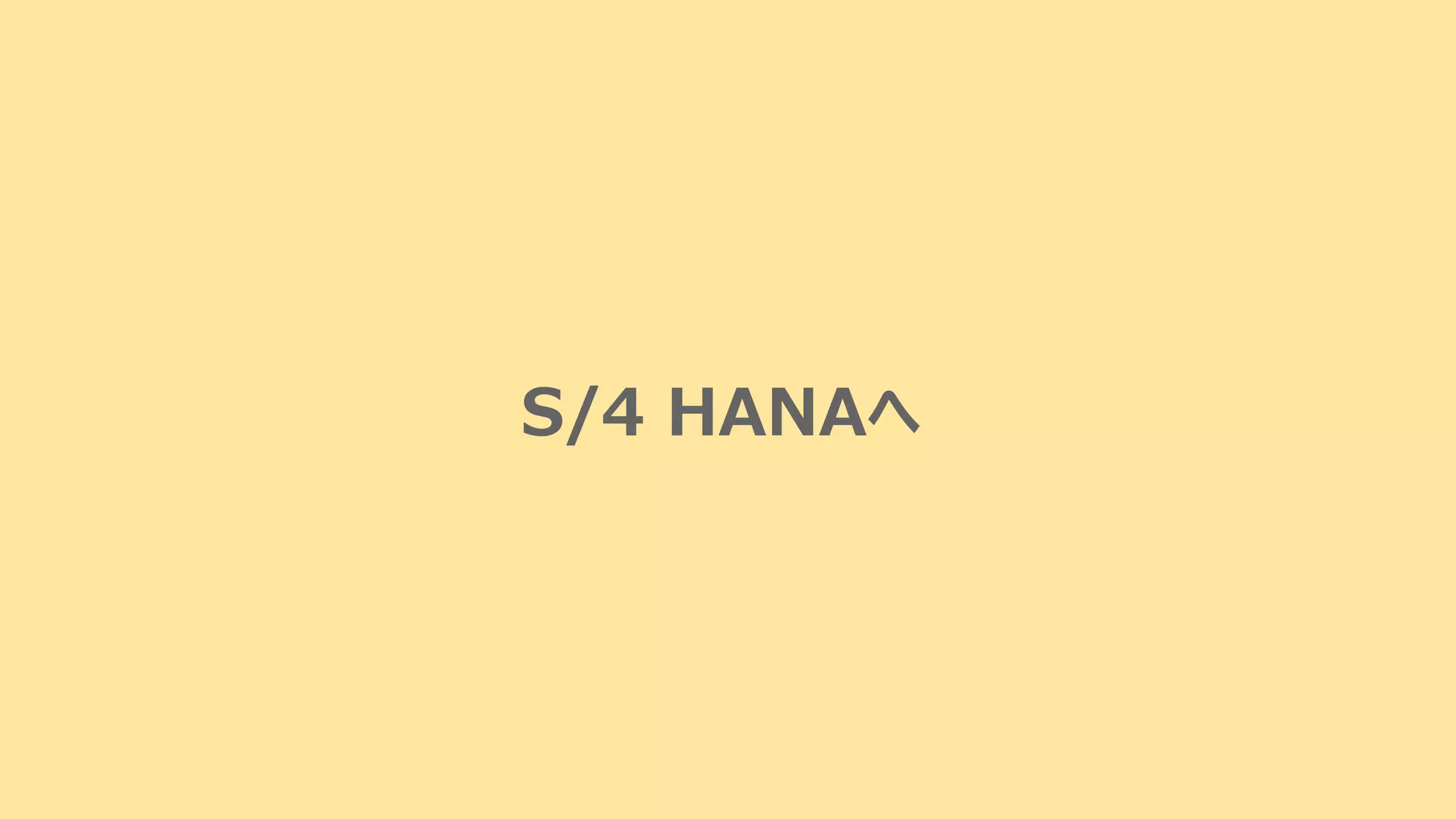 S/4 HANAへ
 