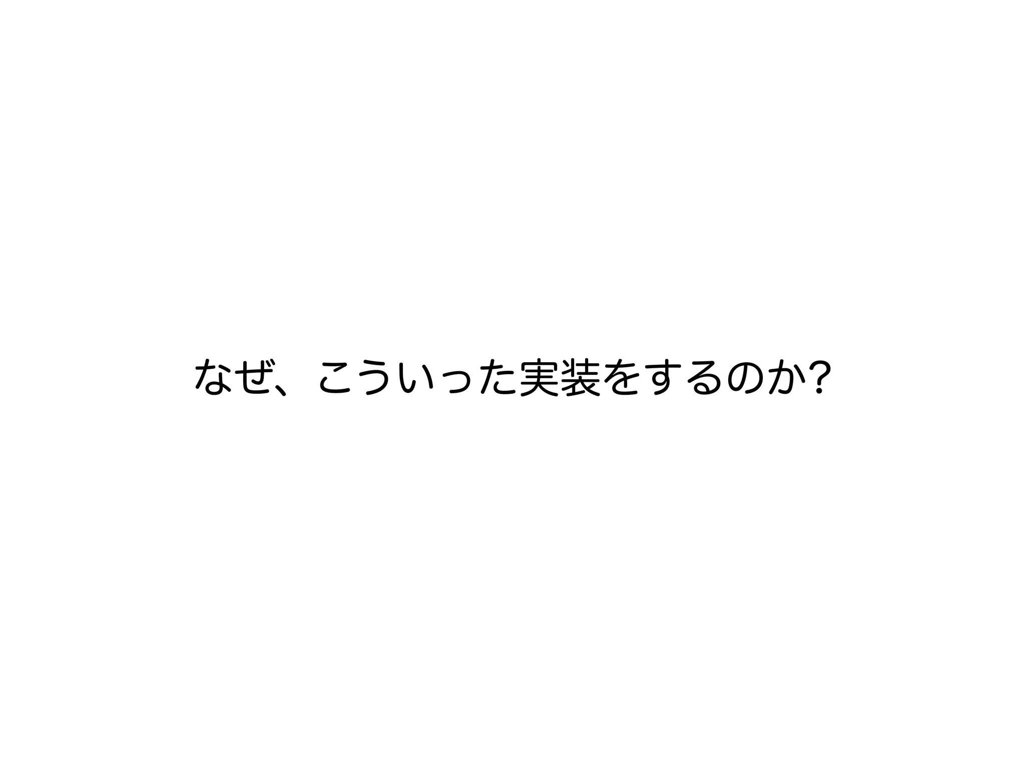 なぜ、こういった実装をするのか?
 