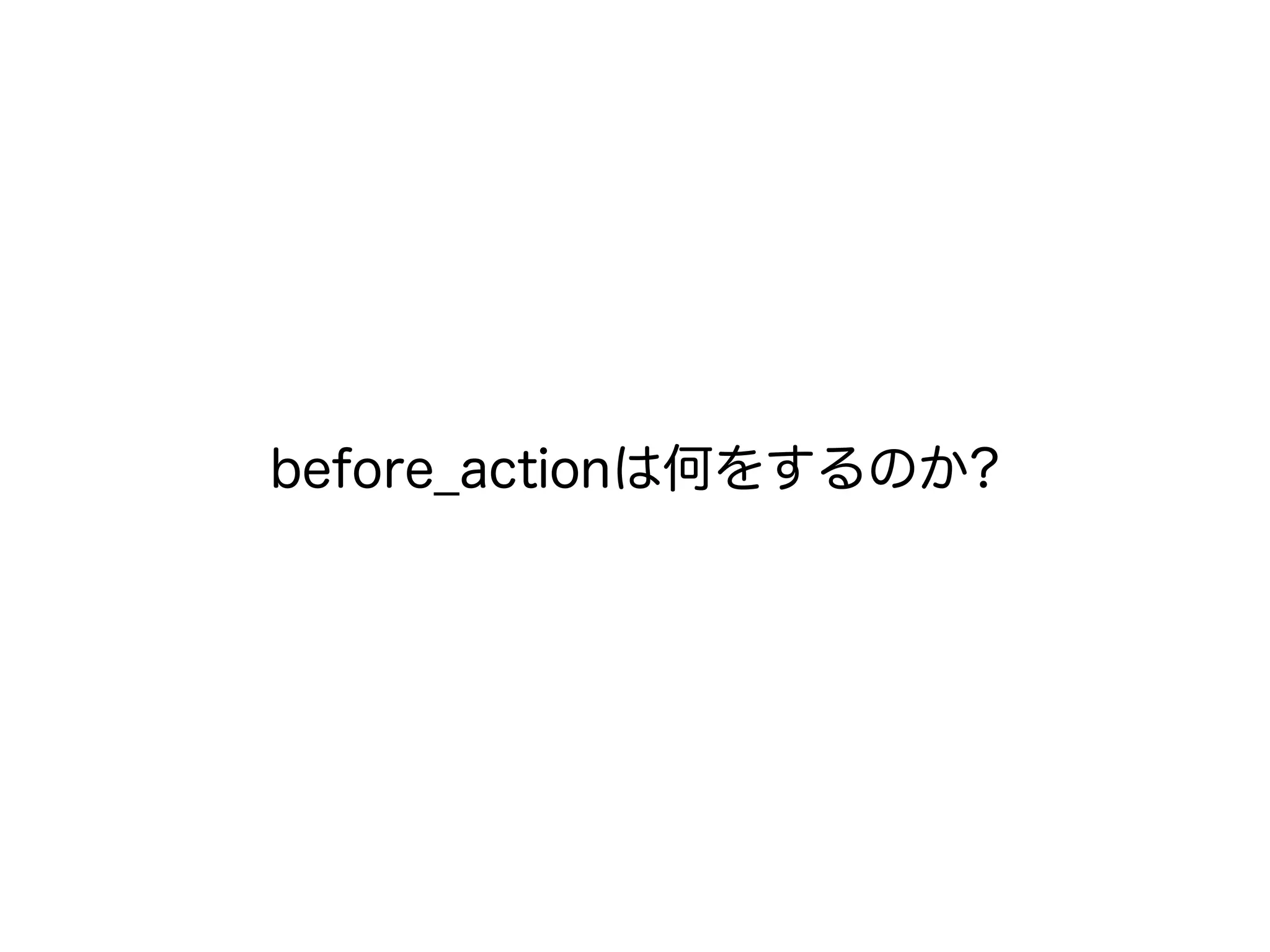 before_actionは何をするのか?
 