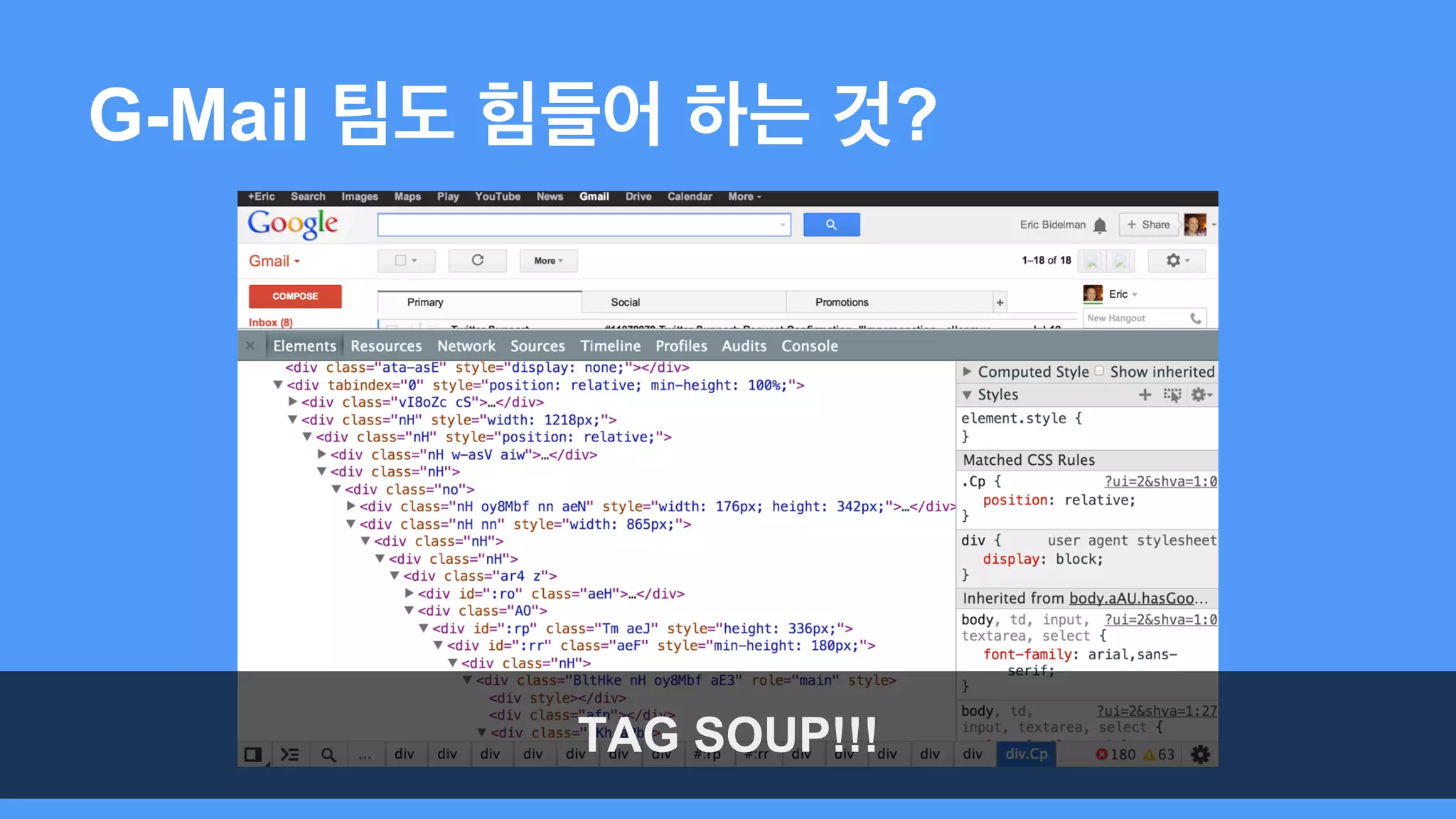 G-Mail 팀도 힘들어 하는 것? 
TAG SOUP!!! 
 