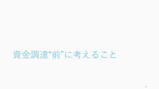 資金調達“前”に考えること
14
 