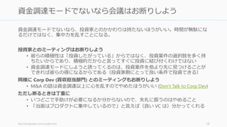 当時から注目されていた KAIZEN Platform の須藤さんですら資金調達にはかなりの時間を
取られていた。
http://sudoken.hatenablog.com/entry/2013/11/17/011827 18
例） KAIZEN Platform 須藤さんの場合
 