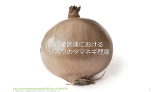 資金調達モードでないなら、投資家とのかかわりは持たないほうがいい。時間が無駄にな
るだけではなく、集中力を乱すことになる。
投資家とのミーティングはお断りしよう
• 彼らの積極性は「投資したがっている」からではなく、投資案件の選択肢を多く持
ちたいからであり、積極的だからと言ってすぐに投資に結び付くわけではない
• 資金調達モードにしようと誘ってくるのは、投資案件を他より先に見つけることが
できれば彼らの得になるからである（投資家側にとって良い条件で投資できる）
同様に Corp Dev (買収担当部門) とのミーティングもお断りしよう
• M&A の話は資金調達以上に心を乱すのでやめたほうがいい (Don’t Talk to Corp Dev)
ただし断るときは丁重に
• いつどこで手助けが必要になるか分からないので、失礼に扱うのはやめること
• 「当面はプロダクトに集中しているので」と言えば（良い VC は）分かってくれる
http://paulgraham.com/corpdev.html 19
資金調達モードでないなら会議はお断りしよう
 