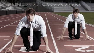 資金調達をすると決めた後の準備
22
 