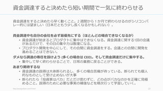 23
資金調達はマラソンではなくスプリントである
 