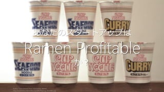 資金調達をすると決めたら早く動くこと。2 週間から 1 か月で終わらせるのがシリコンバ
レー的には望ましい（日本だともう少し長くなるかもしれない）。
資金調達中も自分の会社を必ず最優先にする（ほとんどの場合できなくなるが）
• 資金調達が始まるとプロダクトに集中はできなくなる。資金調達に関する1回の会議
があるだけで、その日の集中力は散漫になる。
• プロダクト開発を中心にして、その合間に資金調達をする。会議との合間に開発を
進めることはできない。
ダメなら調達の専任を設けよう (多くの場合は CEO)。そして資金調達だけに集中する。
• 集中して早く終わらせることで、日常の業務に戻ることができる。
あまり期待するな
• 資金調達の説得は大体断られるし、多くの場合苦痛が待っている。断られても個人
的なものとして受け止めないが大事
• 断られたら「投資家はバカ」だとだけ思わずに、どの点がバカなのかを正確に見極
めること。説得のために必要な事実の補強などを順次行って学習していく。
http://paulgraham.com/fr.html 24
資金調達すると決めたら短い期間で一気に終わらせる
 