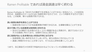 あなたのスタートアップは
Ramen Profitable
か？
Author Yumi Kimura from Yokohama, JAPAN
http://commons.wikimedia.org/wiki/File:Cup_Noodles.jpg
25
 