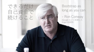 ただし Ramen Profitable を目指すために受託を始めるのは危険だ。プロダクト開発をしつ
つ、日銭を稼ぐためにコンサルや受託を受けはじめると、以下のようなデメリットがある。
プロダクト開発の生産性が劇的に下がる
• プロダクト開発にはまとまった時間が必要。受託先の電話や会議、価格交渉などを
しているとプロダクト開発に手がつかなくなってしまう。
• 受託に手を出したスタートアップは（余程の自制心がない限り）ゾンビ化する。
失敗の理由ができてしまう
• これが一番危険。「受託で本気を出せなかったから失敗した」という自分への言い
訳ができてしまう。
受託からスケールさせる計画や、業界知識を身に着けるためであればアリ
• 業界内知識を溜めて、徐々に業界内にスケールできるプロダクトを作る（ただしそ
の場合は時間との勝負になりがちなので、受託で生き延びる月数を決めておく）
http://paulgraham.com/fundraising.html 27
ただしコンサルや受託で生き延びるのは気を付けること
 