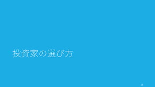 Joi Ito from Inbamura, Japan
http://commons.wikimedia.org/wiki/File:Ron_Conway_1.jpg
28
できるだけ
自己資金で
続けること
Bootstrap as
long as you can
- Ron Conway
(Google などに投資した
Angel 投資家)
 