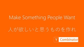 資金調達の詳しい情報については以下の書籍に詳しい。またその他、全容を記した資料を
以下に挙げている。
38
資金調達のさらに詳しい情報は以下を参照
起業のファイナンス
（増補改訂版）
起業のエクイティ・
ファイナンス Venture Deals
ピッチをする前に
知っておきたかったこと
 