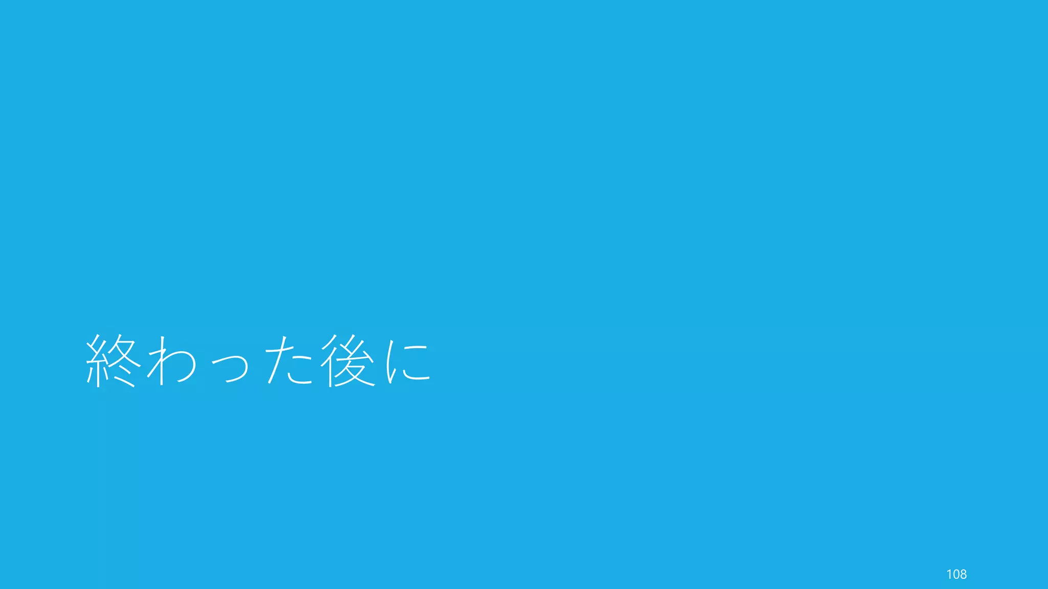 資金調達のときに使われたスライドが公開されているサイトがあるので、そちらを参照す
ると良い。
109
他のピッチスライドを見てみても良い
Best Pitch Decks Linkedin (Series B)
その他
• Airbnb
• Dwolla
• Forsquare
• Mattermark (Series A)
日本
• nanapi (事業計画書)
• schoo (事業計画書)
 