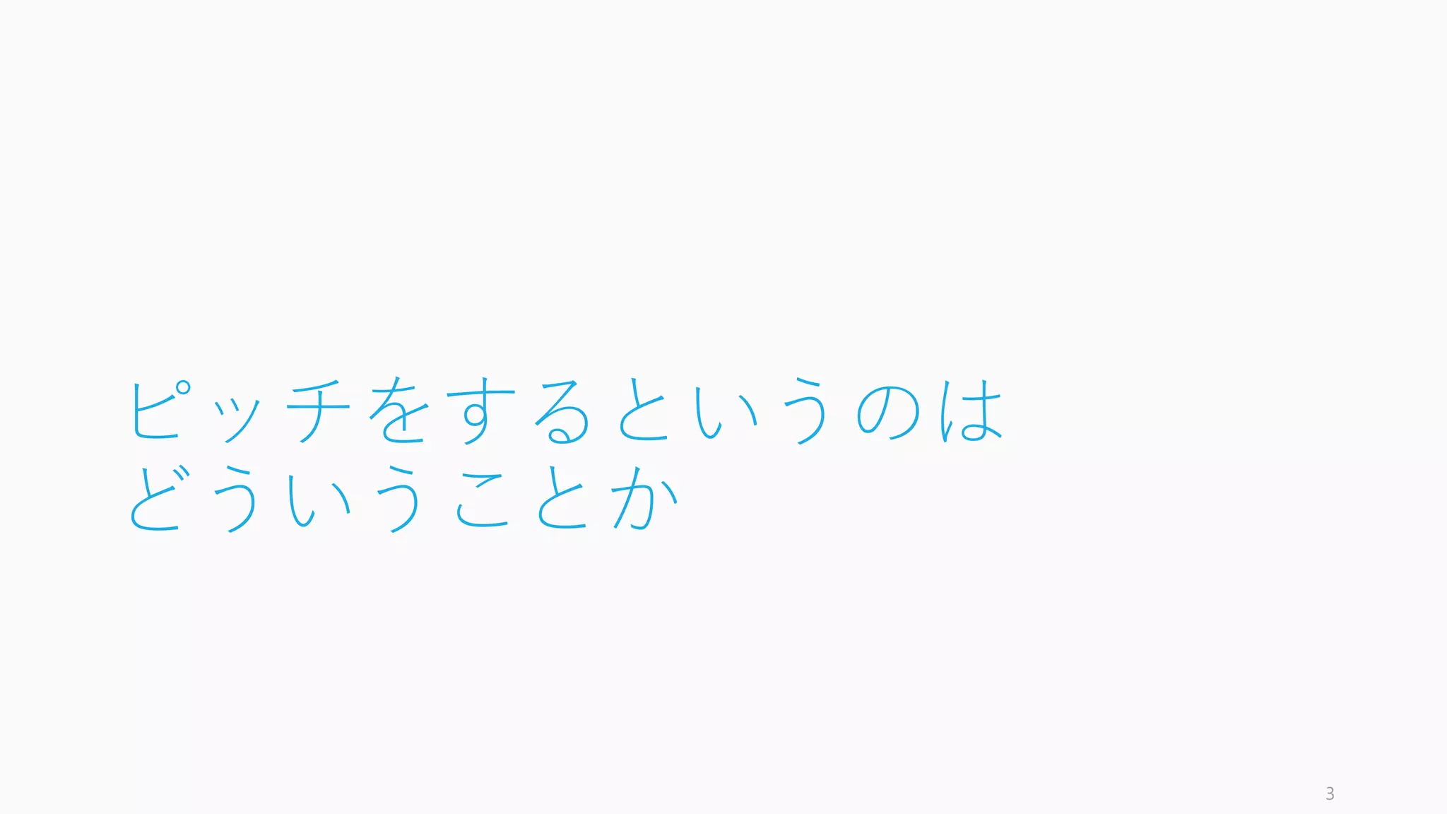 スライドが長いというフィードバックを受けたので、資金調達とピッチのスライドを分け
て、それぞれ追加しました。こちらもご参照ください。
3
2/13: ショート (分割) バージョンの追加
資金調達入門“以前”
スタートアップが資金調達の前に考えること
投資家向けピッチ練習は30秒か2分
かデモでお願いします
シード期における投資家向けピッチとその構成の方法
 