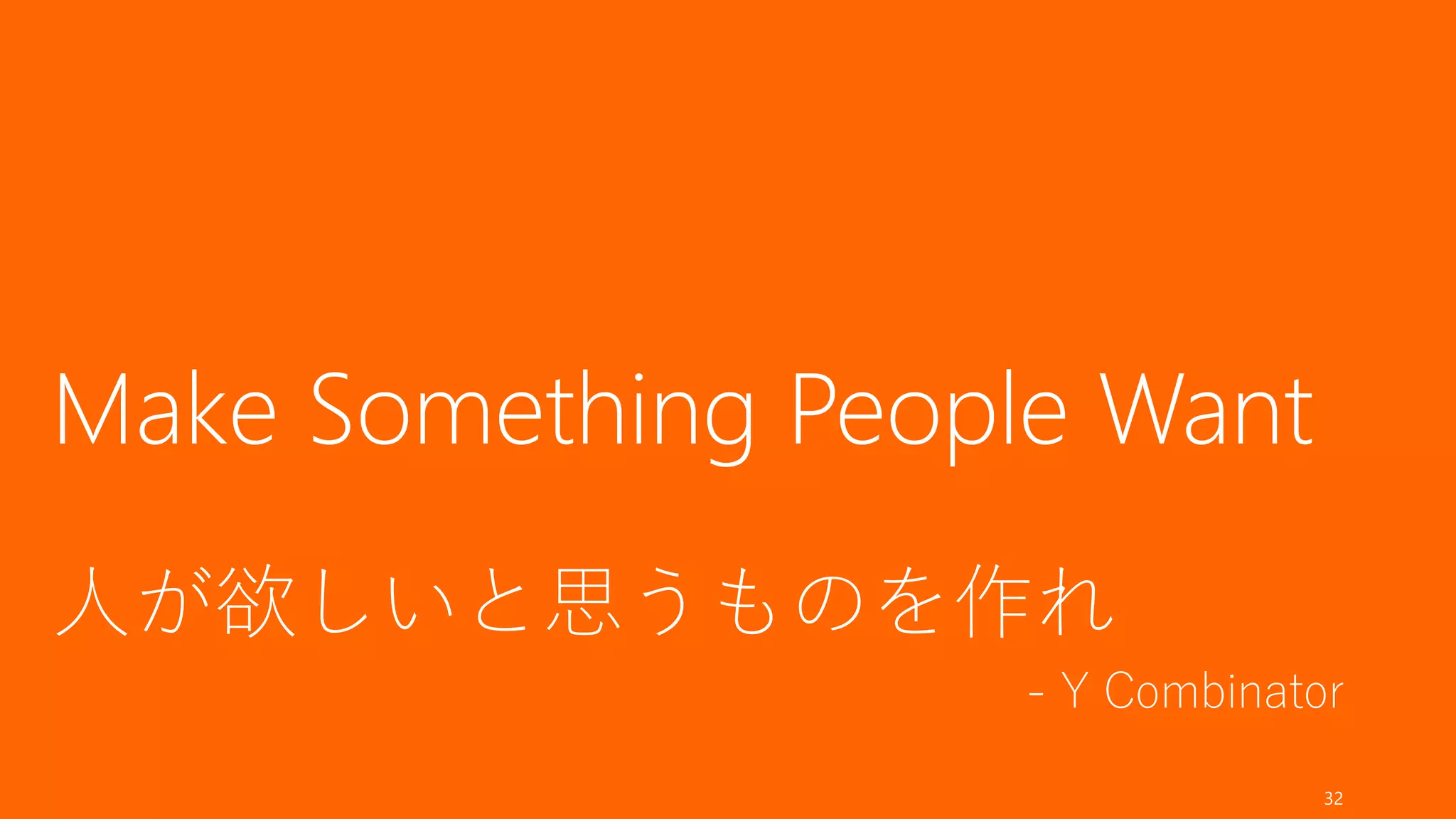 このスライドでカバーしない範囲は以下のとおりである。
• Debt での調達がいいのか、Equity での調達がいいのか（日本では Debt の利用や自
治体の助成金の活用も場合によってはありだと思うのですが、Y Combinator の考え
方を中心に解説するので Equity 前提で）
• Convertible Notes や優先株など、Equity での資金調達において重要な点
• 財務諸表や事業計画書の書き方
これらの部分については以下の書籍などを参照すること。
32
カバーしない範囲
起業のファイナンス
（増補改訂版）
起業のエクイティ・
ファイナンス Venture Deals
 