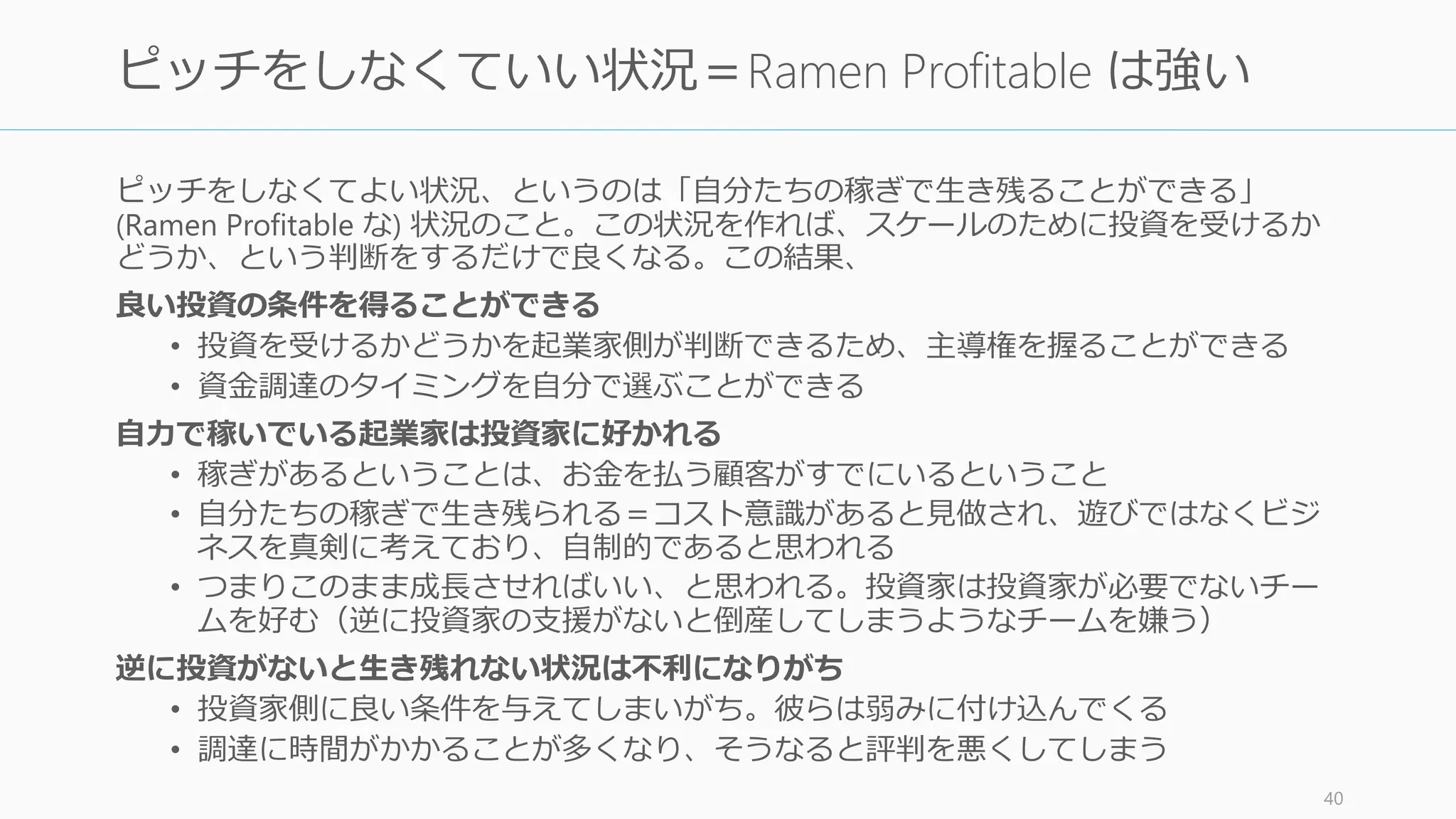 ピッチを極力しない状況を作る
40
 