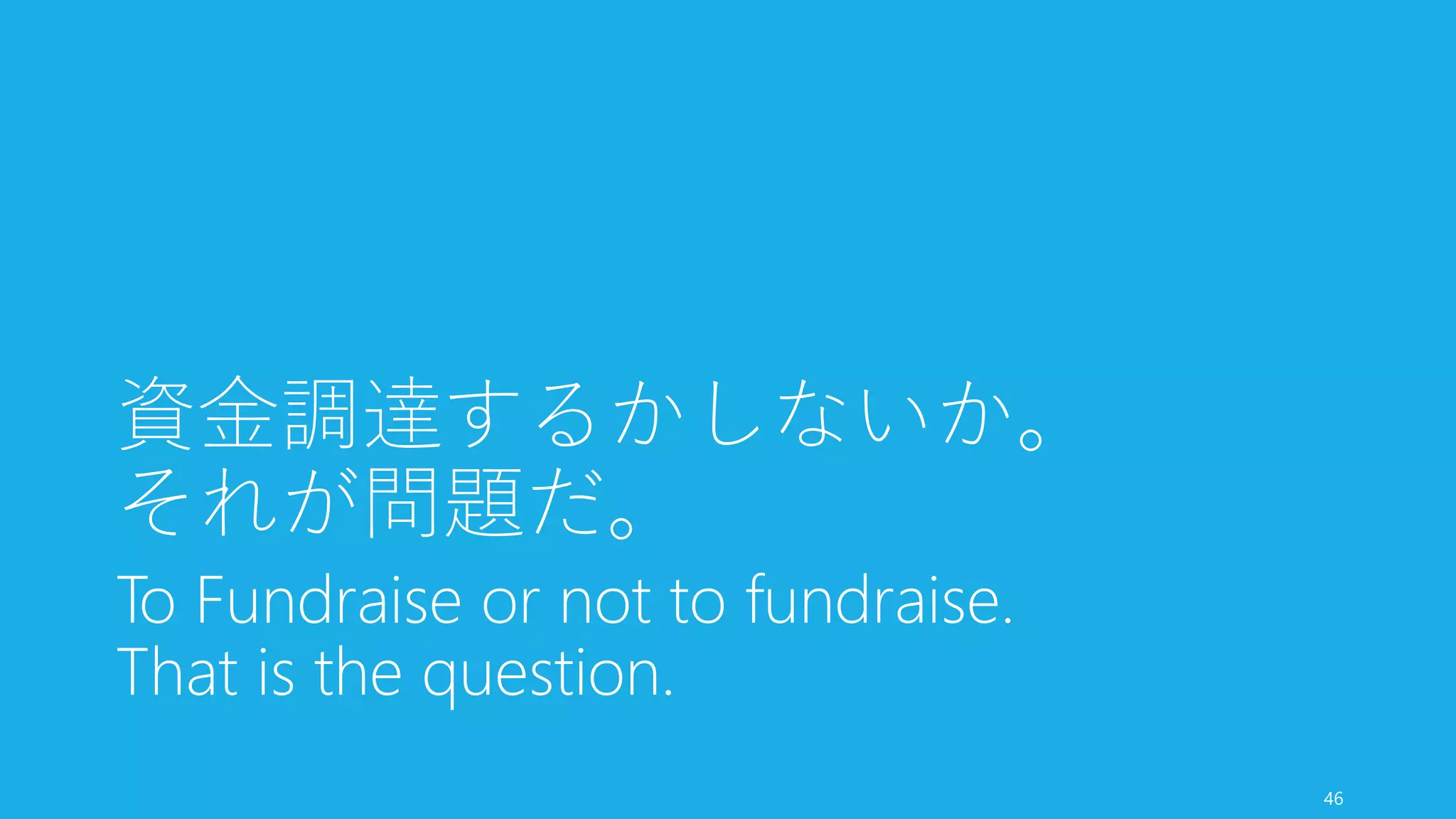 最初から大きなトラクションを得ていれば勝手に支援者が集まってくるが、そうでない場
合はエンジェルや Incubator/Accelerator に支援してもらったほうが良い。彼らは投資が失
敗することを十分に知っている。また以下のようなメリットもある。
スタートアップに関する知識が得られる
• 初めてスタートアップするときは分からないことだらけ。業界の慣例を知っておか
ないと、のちに大きな影響が出るときがある（特に資本政策や会社設立）
• また法務や会計など専門ではない一部を任せることができる場合もある。プロダク
ト開発と顧客と話すこと以外の業務は極力しないようにしよう
人脈と信頼が得られる
• 次の資金調達や業界内で必要になる人脈を（ある程度）得ることができる
• 「スタートアップの同期や先輩」と仲良くなれるのは精神衛生上大きな支えとなる
ただし信用や安心をしすぎず、「成長の踏み台にする」つもりで
• 彼らが手とり足とり何でもしてくれるわけではない。自分たちで「何を得てやろう
か」と強かかつ明確にしておかないと無駄になることもなる。
• 契約上、ピボットなどをしにくくなる場合がある点も注意しておく。
46
初回起業は Angel や Incubator/Accelerator を検討
 