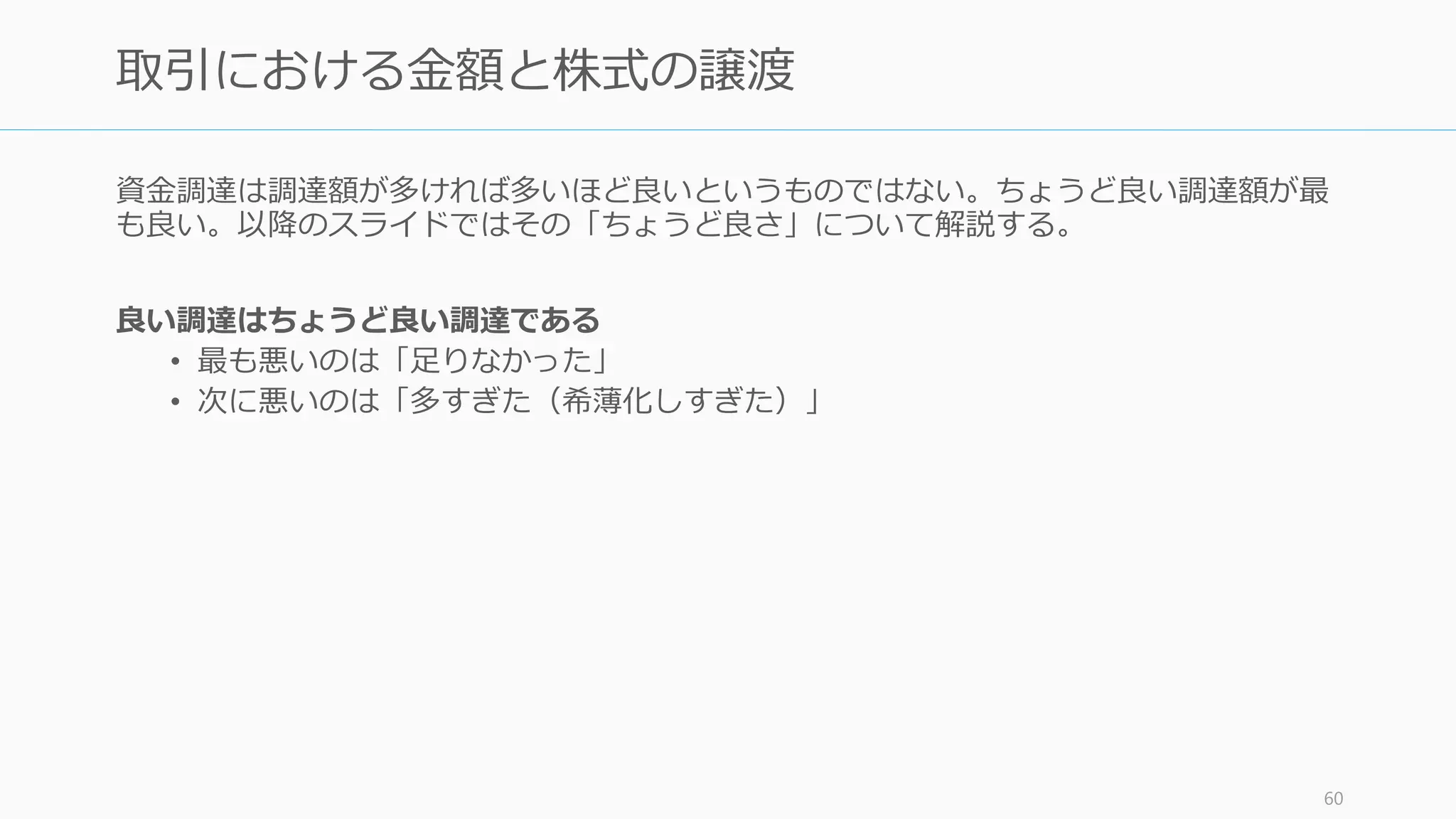 投資家と交渉するときには、「期待値」の高い投資家を重視しながら、できるだけ多くの
投資家と交渉する。期待値の計算は
期待値 = 投資家が Yes という可能性 × Yes といった場合の金額
である。多額で著名な投資家から融資を取り付けるのが困難な場合、期待値は下がる。
期待値に基づいた交渉は、期待値の評価に厳格でありつづけられれば、以下の点で有用。
• 複数と交渉することにより、より良い投資条件を引き出すことができる
• 並行して行うことで時間の節約になる。一人と交渉してダメなら次の一人…とはしない
こと。資金調達はマラソンではなくスプリントである
• メールの返事が遅い投資家やミーティングを要求する投資家に時間を割かなくなり、無
駄な関わり合いを持つ可能性を最小限にしてくれる
http://paulgraham.com/fr.html 61
期待値を計算して、並行して複数の投資家と交渉する
 