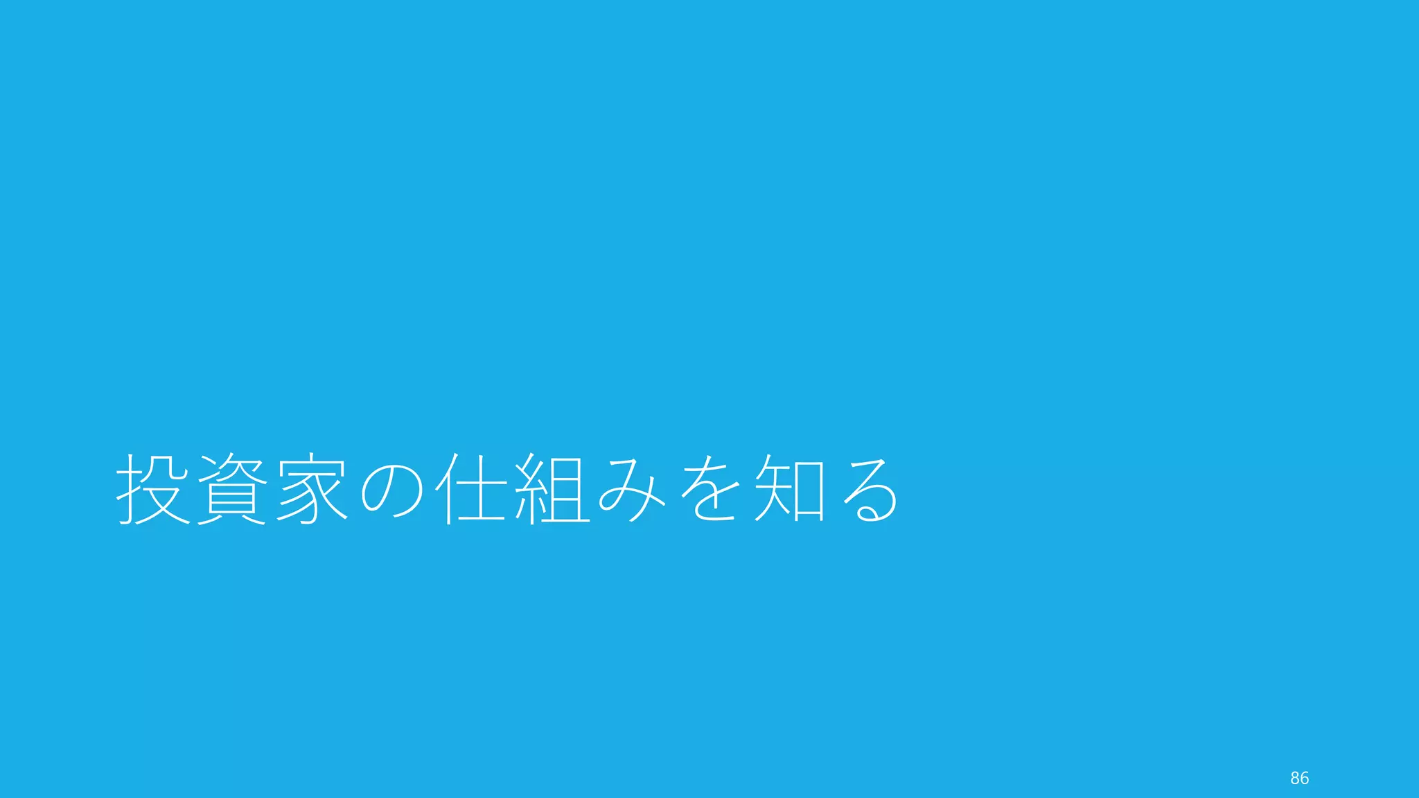 調達目標額を下げる
87
 