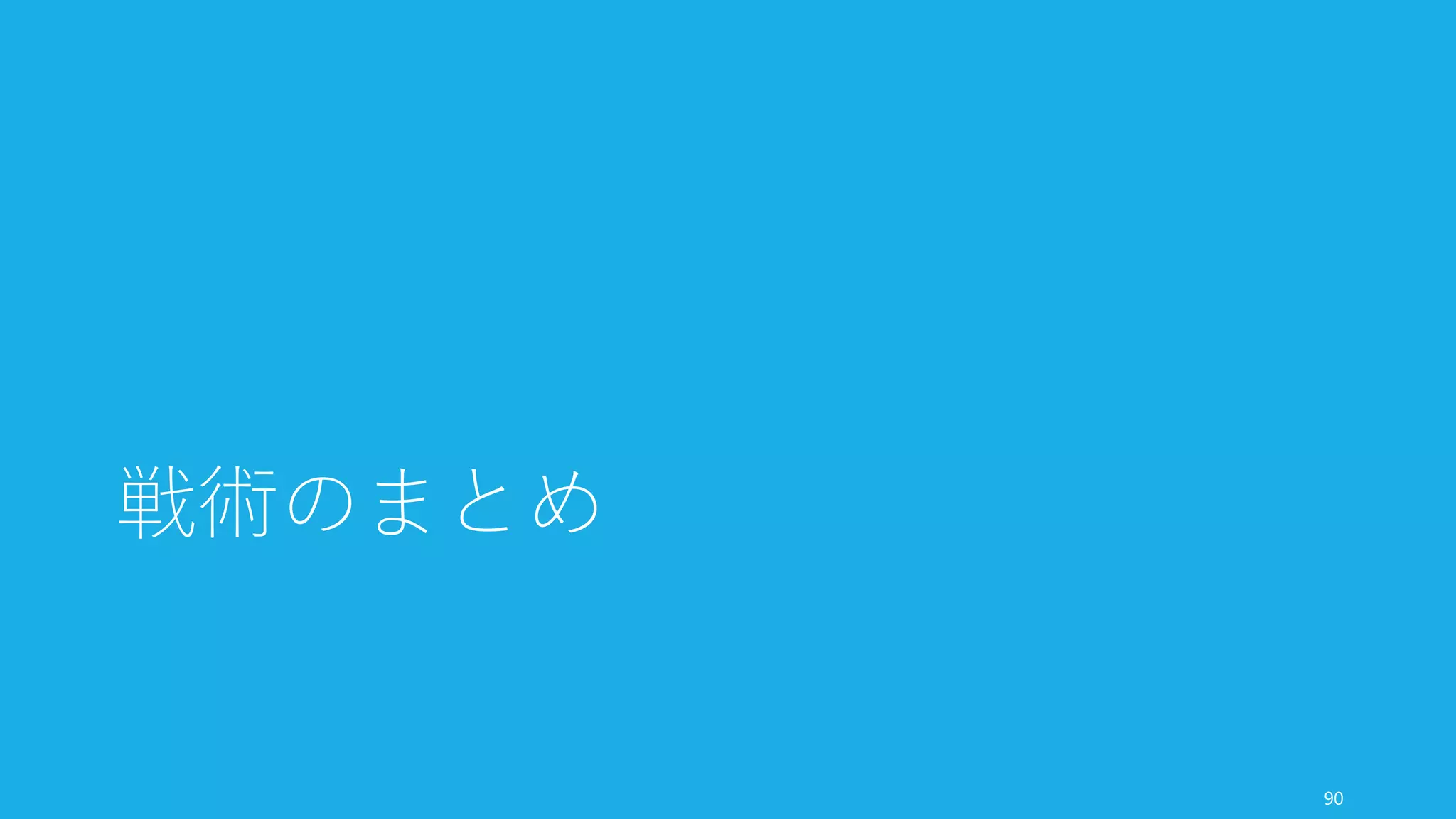 投資家について知っておくことで、投資家の動きやそのおぞましさ (VC Suckage – by Paul
Graham) を理解できることがある。詳しく知る必要はないが、ある程度知っておくと便利
である。
投資家の利益のほとんどは成功する一握りの起業から生まれている
• 当たれば数百倍のリターンすら出るのがスタートアップへの投資である。1つのス
タートアップの利益でファンド全体の利益を出すことすらある。だからこそ成功す
るか失敗するか分からないスタートアップに投資家は多く投資している。
• ただし本当に成功するのは 1% 以下であると投資家自身も認識している。
投資家が取締役会に入ることもあるが、10社が限界（通常8社以下に抑える）
• そのため、取締役会に入ってほしい投資家が入ってくれないケースもある
ファンドには 8 – 10 年の満了期限があり、そのタイミングでファンドの全額を返金する必
要がある
• そのため時期によってはスタートアップの望まない IPO や M&A を促してくること
もある。そのリスクを踏まえて調達すること
http://www.paulgraham.com/venturecapital.html 91
投資家の仕組みを知る
 