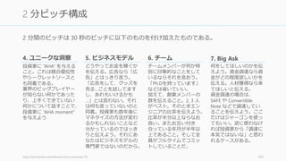 「あなたの会社が何をしているのか」を明確に言えない起業家は驚くほど多い。可能な限
り早く、一文で簡潔に伝えること。例外として話しても良いのは、あなたが解決しようと
している問題と、その問題の重要性だけだ。
相手が一切何も知らない前提で話す
事前に「ママテスト」をする
• 母親でも分かる言葉で、超がつくほどシンプルに話す
• Airbnb の場合は「家の中のあまった部屋を他人に貸すことができる」と言うべきで
「空間のマーケットプレイス」などとは決して言わないように
Ron Conway のところに話を持ってくる 25% がそれすらできていない
http://paulgraham.com/investors.html 102
1. 何をしているのか
 