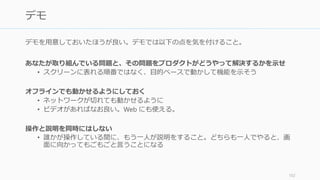 数十億ドルになるようなマーケットに関して語る。
Airbnb ならホテルのマーケとサイズや、休暇のレンタルマーケットのサイズについて語れ
ばいい。数字は Google で検索すれば出てくる。投資家に「このスタートアップが成長し
た時には数十億ドルの価値がある！」と思わせること。
シード段階のピッチで、かつ未知のマーケットである場合は、Narrative に喋ること。普通
の VC ならある程度の業界規模ぐらいは知っている（し、おおよそ数字に強い投資家が多
いので、数字の話になると起業家は負けるだろう）。そのとき VC に伝えるべきは実際の
顧客の声と、業界の成長速度である。
http://cdixon.org/2010/04/03/size-markets-using-narratives-not-numbers/ 103
2. マーケットサイズ
 