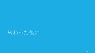 資金調達のときに使われたスライドが公開されているサイトがあるので、そちらを参照す
ると良い。
109
他のピッチスライドを見てみても良い
Best Pitch Decks Linkedin (Series B)
その他
• Airbnb
• Dwolla
• Forsquare
• Mattermark (Series A)
日本
• nanapi (事業計画書)
• schoo (事業計画書)
 