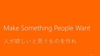 ピッチをする前に、資金調達ができるかどうかの勝負はついているが、それでも良いプロ
ダクトを悪く見せないためにも、ピッチには準備が必要である。
特に構成について時間をかけること。投資家が知りたいと思っていることをきちんと伝え
ることで、資金調達が一歩近づく。そして彼らが知りたいと思っていることは、あなたが
成長するマーケットで急速に成長しているかどうかという点に尽きる。
116
まとめ：ピッチの技術
 