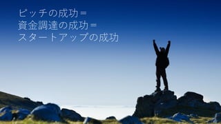多くの VC は年間数百件のピッチを見てい
るが、投資するのはそのうちの数パーセン
トでしかない。
ピッチをしてから実際に投資を受けるには
かなりの狭き門になることを知っておく必
要がある。
たとえば Fenox には年間 8,000 の投資案件
持ち込みがあり、380 社を Due Diligence
し、30社に投資する (スタートアップマ
ニュアルより)。
Andreessen Horowitz には年間約 2,000 の持
ち込みがある。Sequoia は 6,000 件の持ち
込みに対して 20 の投資を行うと言われて
いる。
20
投資家目線のピッチ：年間数百件見て投資は数十件
投資案件持ち込み
~ 10,000
ピッチ (イベント含む)
~ 1,000
ミーティング
~100
投資
10
投資決定までの流れ
 
