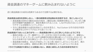 資金調達をすると「VC から信任を得られたビジネス」として成功に一歩近づいたような気
がするかもしれないが、実際には資金を調達したスタートアップの 75% が失敗 (ROI ベー
スでの意味で失敗) すると言われている。資金調達のいくつかの特徴は以下の通り。
投資家は基本的に無能だ
• 起業家の専門分野ほどの専門知識はほとんど持ち合わせていないし、将来の予測が
完璧なわけではない
• ただしどの部分が無能で、どの部分が無能でないかを見極めること
投資家の数は少ないので、投資家から資金調達することは顧客に製品を売るより難しい
• 投資家にはせいぜい会えて十数人で、投資の成否は気まぐれや感情に左右される
当然だけれど資金調達の後が大事
• 資金を得るのはマイルストーンですらない。その後の顧客獲得やリスクの低減が少
しやりやすくなる程度のものでしかない
24
資金調達は答えの間違っているかもしれない答え合わせ
 