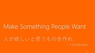このスライドでカバーしない範囲は以下のとおりである。
• Debt での調達がいいのか、Equity での調達がいいのか（日本では Debt の利用や自
治体の助成金の活用も場合によってはありだと思うのですが、Y Combinator の考え
方を中心に解説するので Equity 前提で）
• Convertible Notes や優先株など、Equity での資金調達において重要な点
• 財務諸表や事業計画書の書き方
これらの部分については以下の書籍などを参照すること。
32
カバーしない範囲
起業のファイナンス
（増補改訂版）
起業のエクイティ・
ファイナンス Venture Deals
 
